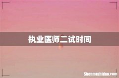 执业医师二试时间