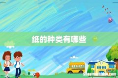 纸的种类有哪些