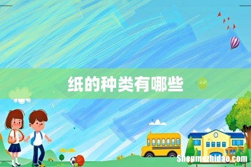 纸的种类有哪些