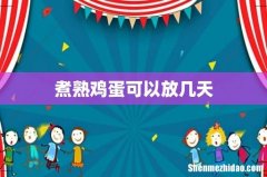 煮熟鸡蛋可以放几天