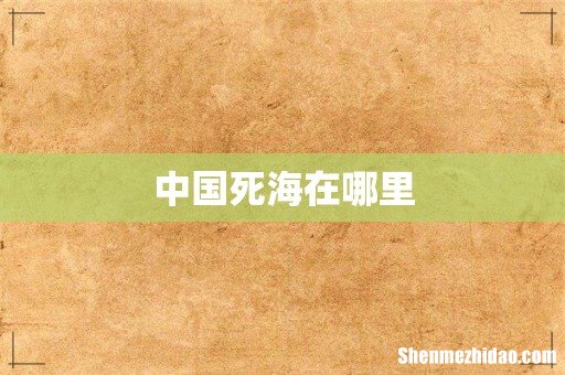 中国死海在哪里