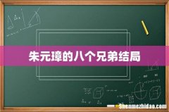 朱元璋的八个兄弟结局
