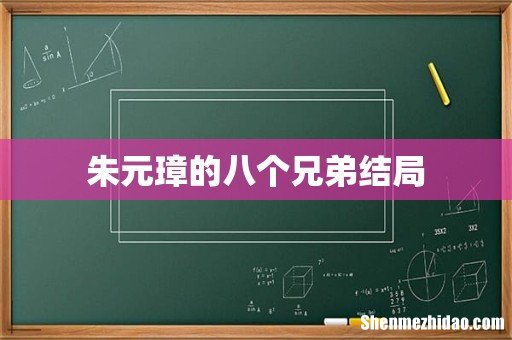 朱元璋的八个兄弟结局