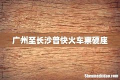 广州至长沙普快火车票硬座