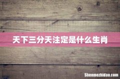 天下三分天注定是什么生肖
