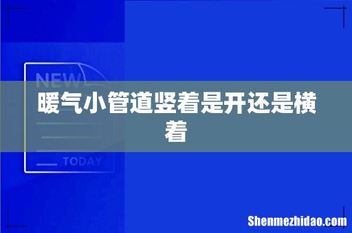 暖气小管道竖着是开还是横着