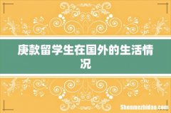 庚款留学生在国外的生活情况