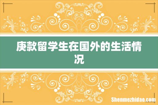庚款留学生在国外的生活情况