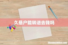 久悬户能转进去钱吗