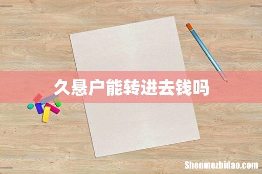 久悬户能转进去钱吗
