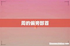 周的偏旁部首