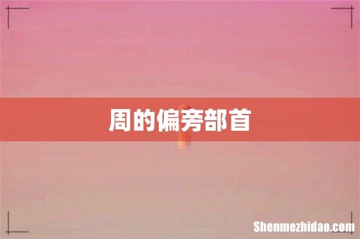 周的偏旁部首