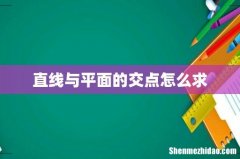 直线与平面的交点怎么求