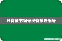 只有证书编号没有报告编号