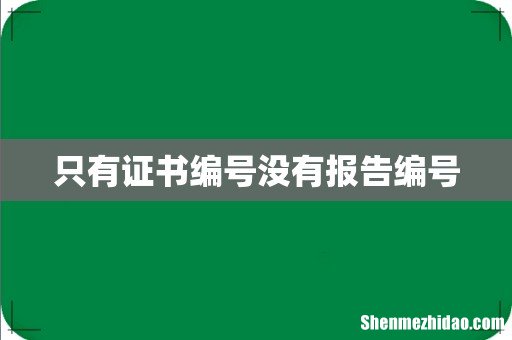 只有证书编号没有报告编号