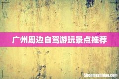 广州周边自驾游玩景点推荐