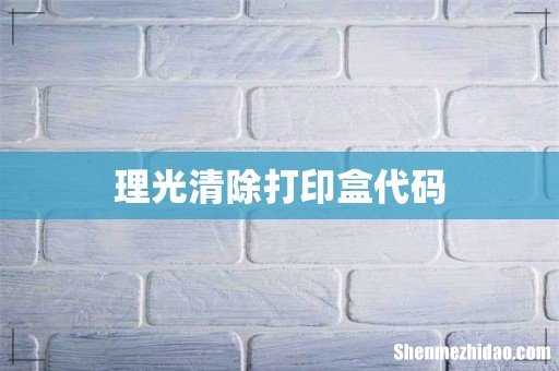 理光清除打印盒代码