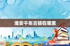 淮安千年古镇在哪里