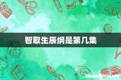 智取生辰纲是第几集