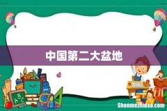 中国第二大盆地
