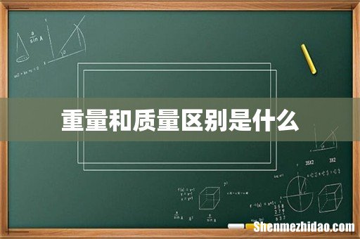 重量和质量区别是什么