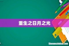 重生之日月之光