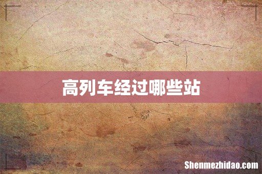 高列车经过哪些站