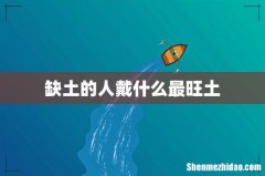 缺土的人戴什么最旺土