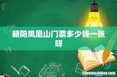朝阳凤凰山门票多少钱一张呀
