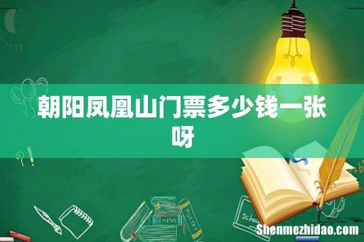 朝阳凤凰山门票多少钱一张呀