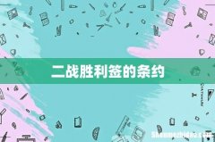 二战胜利签的条约
