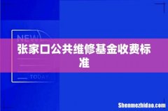 张家口公共维修基金收费标准