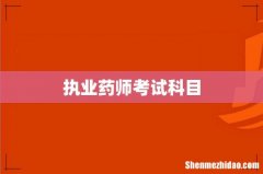 执业药师考试科目
