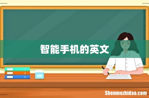 智能手机的英文