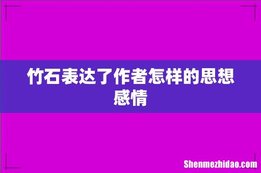 竹石表达了作者怎样的思想感情