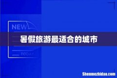 暑假旅游最适合的城市