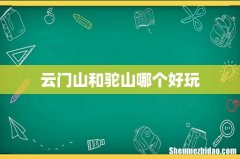 云门山和驼山哪个好玩