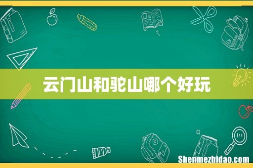 云门山和驼山哪个好玩