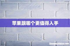 苹果跟哪个更值得入手