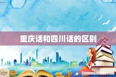 重庆话和四川话的区别
