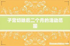 子宫切除后二个月的活动范围