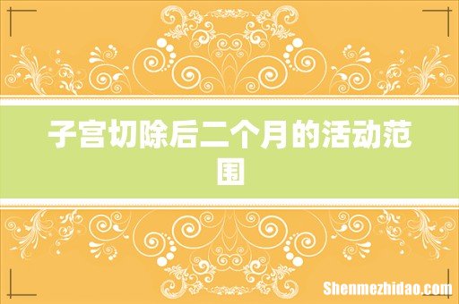 子宫切除后二个月的活动范围