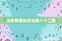 治安管理处罚法第八十二条