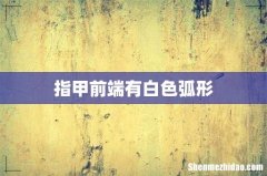 指甲前端有白色弧形