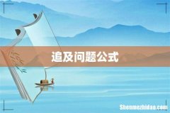 追及问题公式