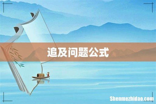追及问题公式