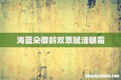 海蓝朵御龄双萃赋活眼霜