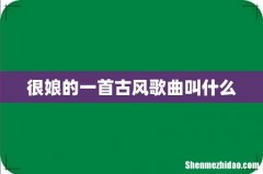 很娘的一首古风歌曲叫什么