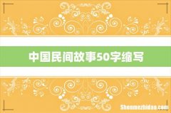 中国民间故事50字缩写