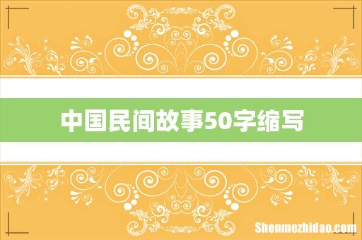 中国民间故事50字缩写